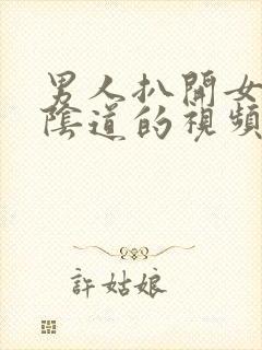 男人扒开女人舔阴道的视频