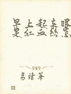 早上起来眼睛都是红血丝怎么回事