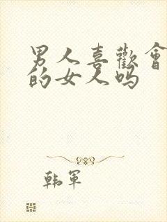 男人喜欢会撒娇的女人吗