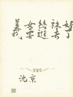 美女丝袜好紧…我要进去了