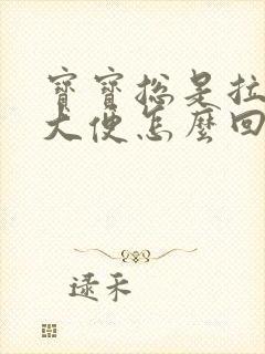 宝宝总是拉绿色大便怎么回事