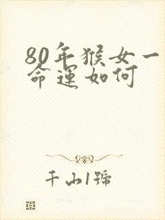 80年猴女一生命运如何