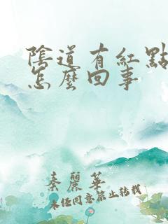 阴道有红点发痒怎么回事