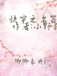快穿之名器尤物 作者:小野猫