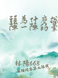 头为什么总是一阵一阵的晕