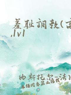 羞耻调教(高h,1v1