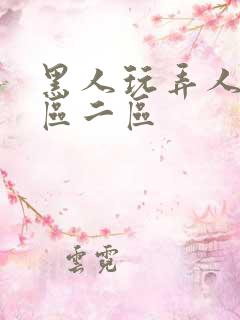 黑人玩弄人妻1区二区