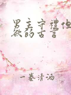 男主守礼但却重欲的古言