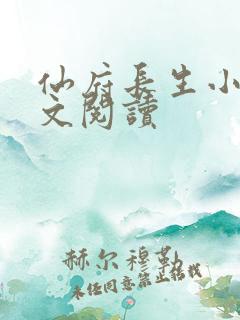 仙府长生小说全文阅读