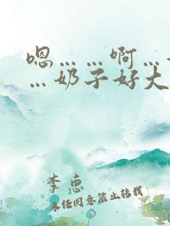 嗯……啊…好爽…奶子好大