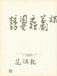 校园之蓄谋已久的爱短剧