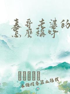 表哥老婆的弟弟怎么称呼