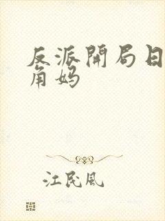 反派开局日了主角妈