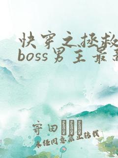 快穿之拯救黑化boss男主最新章节