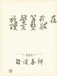 放学等我在线阅读完整版