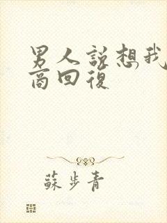 男人说想我高情商回复