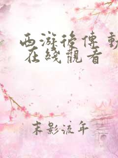 西游后传 动漫 在线观看