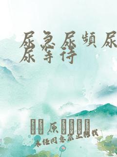 尿急尿频尿不尽尿等待