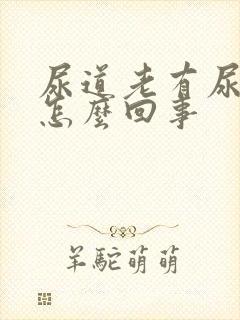 尿道老有尿意是怎么回事