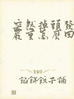 突然掉头发特别严重怎么回事