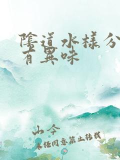 阴道水样分泌物有异味