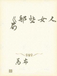 《那些女人》结局