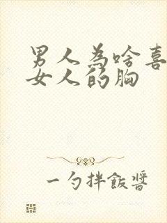 男人为啥喜欢摸女人的胸