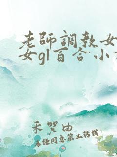 老师调教女m女女gl百合小说
