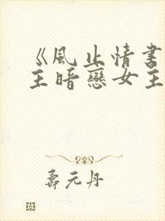 《风止情书》男主暗恋女主