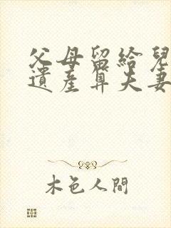 父母留给儿子的遗产算夫妻共同财产吗?