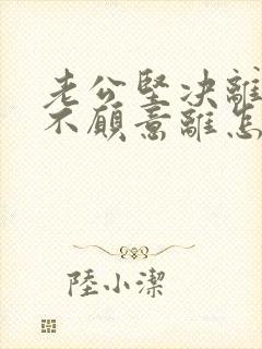 老公坚决离婚我不愿意离怎么补救