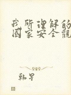 我所理解的总体国家安全观