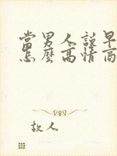 当男人说早上好怎么高情商回复