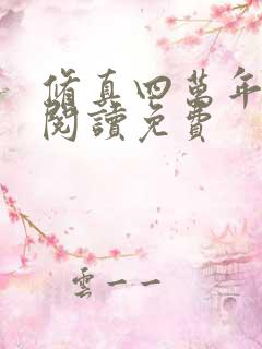 修真四万年在线阅读免费