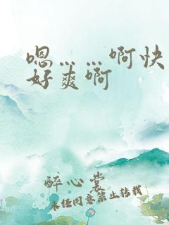 嗯……啊快点啊好爽啊