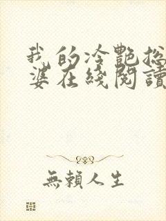 我的冷艳总裁老婆在线阅读全文