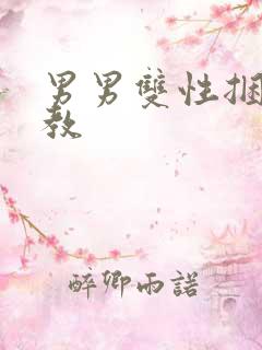 男男双性捆绑调教