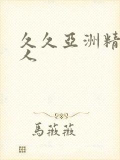 久久亚洲精品黑人