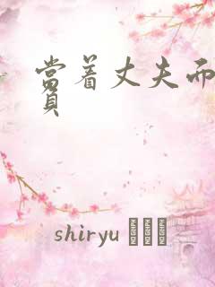 当着丈夫面被欺负