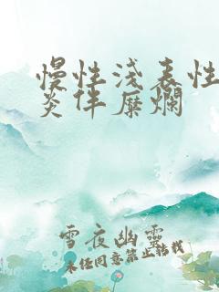 慢性浅表性全胃炎伴糜烂