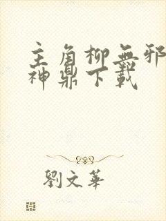 主角柳无邪吞天神鼎下载