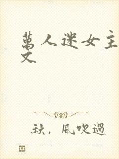 万人迷女主快穿文