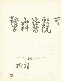 鞍山比较可靠的男科医院