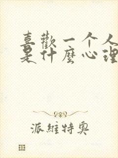 喜欢一个人呆着是什么心理