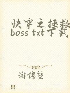 快穿之拯救黑化boss txt下载