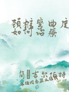 颈椎弯曲度变直如何治疗