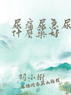 尿痛尿急尿频吃什么药好