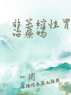 非萎缩性胃炎该治疗吗