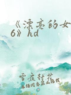 《漂亮的女邻居6》hd