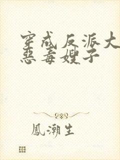 穿成反派大佬的恶毒嫂子